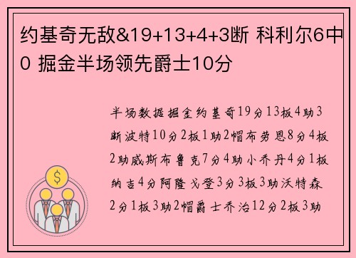 约基奇无敌&19+13+4+3断 科利尔6中0 掘金半场领先爵士10分