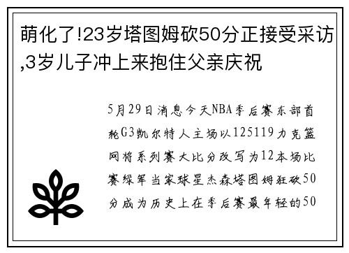 萌化了!23岁塔图姆砍50分正接受采访,3岁儿子冲上来抱住父亲庆祝