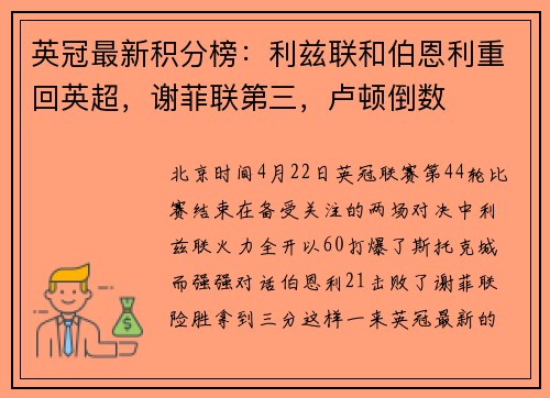 英冠最新积分榜：利兹联和伯恩利重回英超，谢菲联第三，卢顿倒数