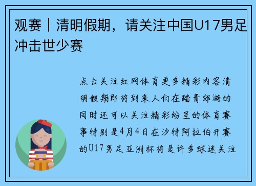 观赛｜清明假期，请关注中国U17男足冲击世少赛