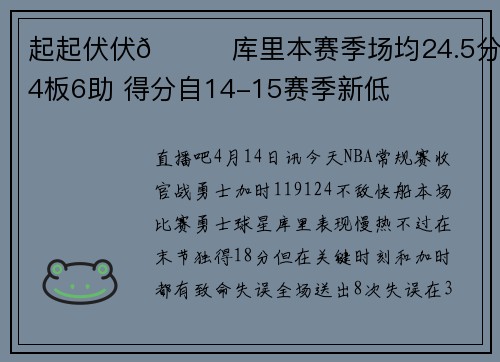 起起伏伏😒库里本赛季场均24.5分4.4板6助 得分自14-15赛季新低