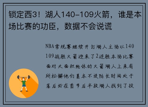 锁定西3！湖人140-109火箭，谁是本场比赛的功臣，数据不会说谎