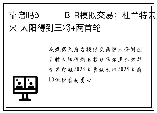 靠谱吗👀B_R模拟交易：杜兰特去热火 太阳得到三将+两首轮