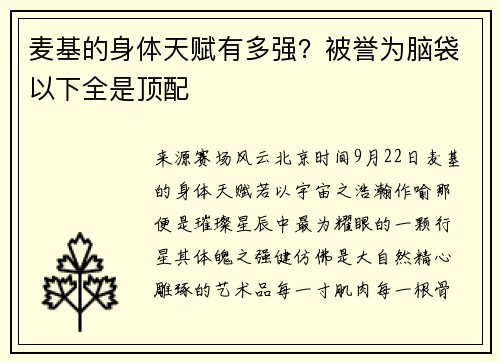麦基的身体天赋有多强？被誉为脑袋以下全是顶配