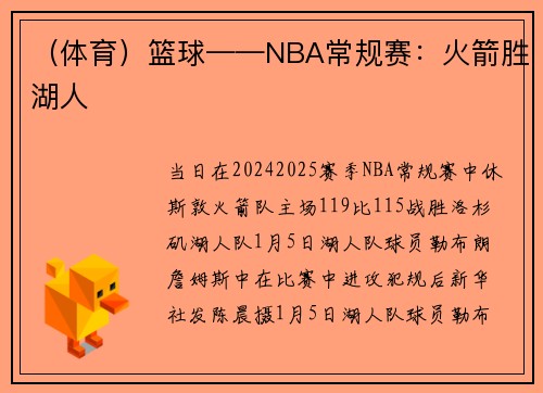 （体育）篮球——NBA常规赛：火箭胜湖人