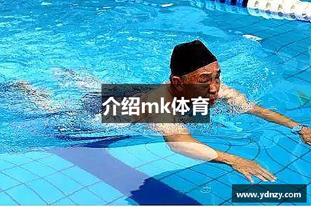 介绍mk体育